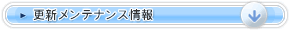 �X�V�����e�i���X���